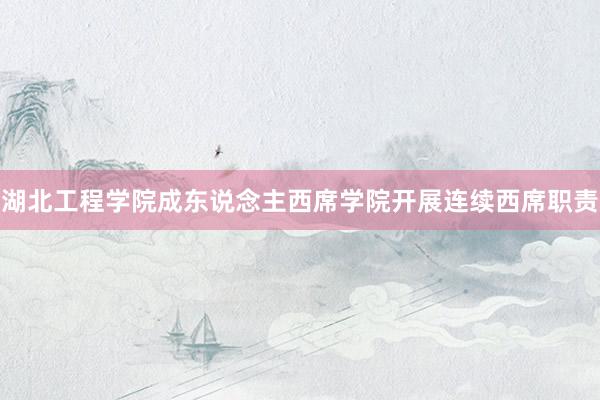 湖北工程学院成东说念主西席学院开展连续西席职责