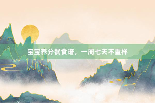 宝宝养分餐食谱，一周七天不重样