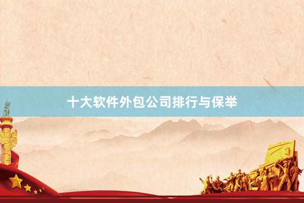 十大软件外包公司排行与保举