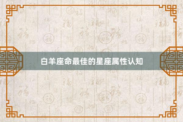 白羊座命最佳的星座属性认知